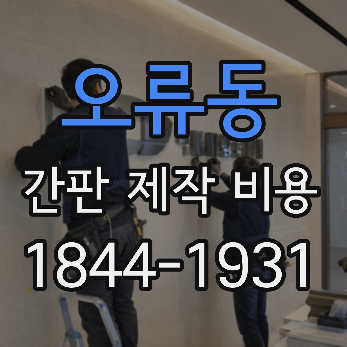 오류동 간판 제작 비용
