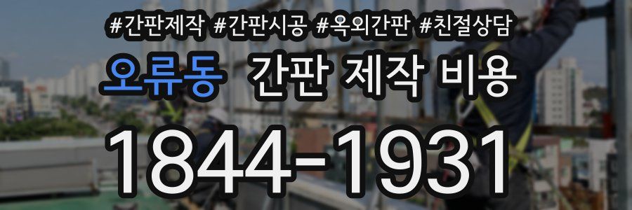 오류동 간판 제작 비용