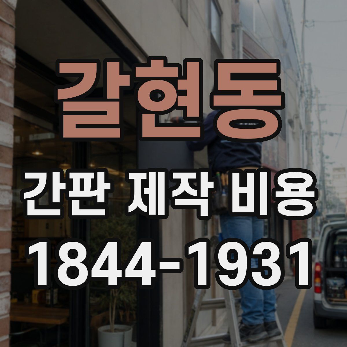 갈현동 간판 제작 비용