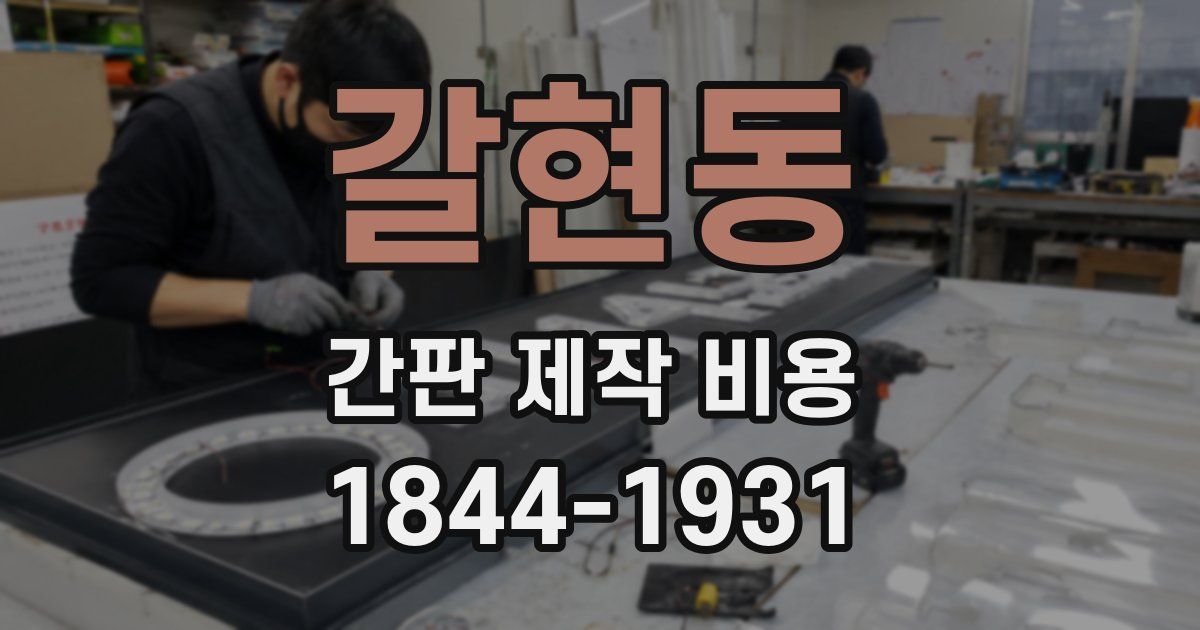 갈현동 간판 제작 비용