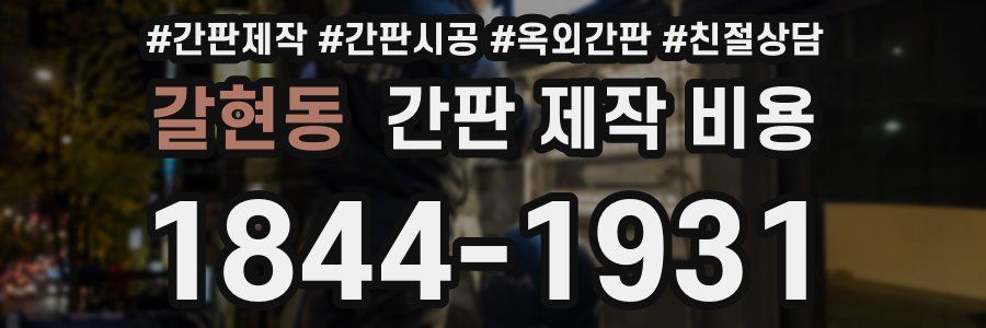 갈현동 간판 제작 비용