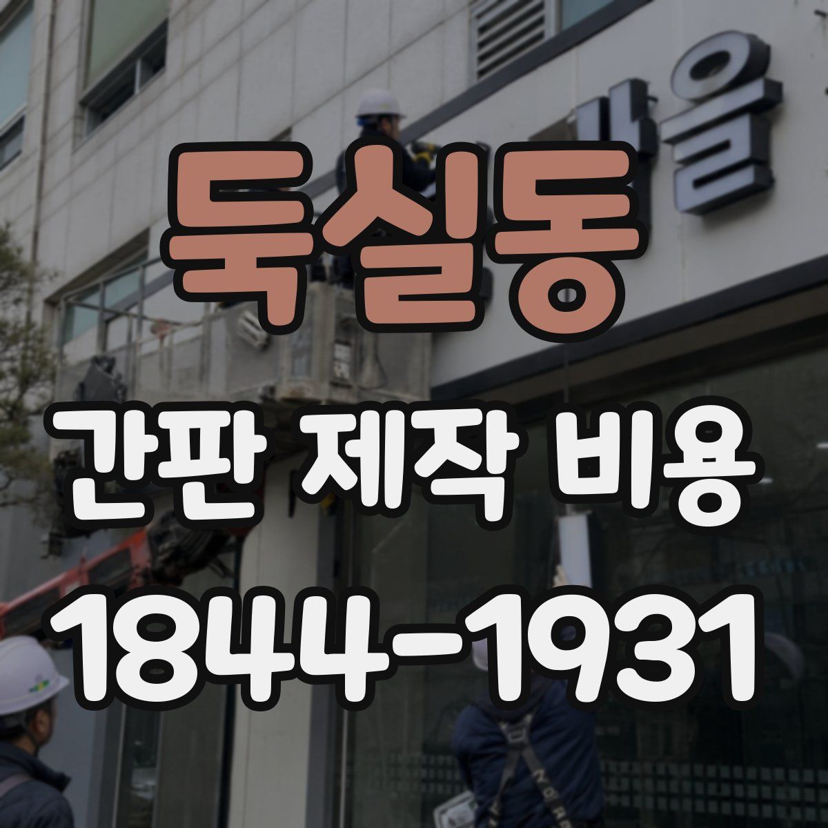 둑실동 간판 제작 비용