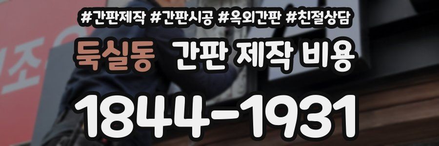 둑실동 간판 제작 비용