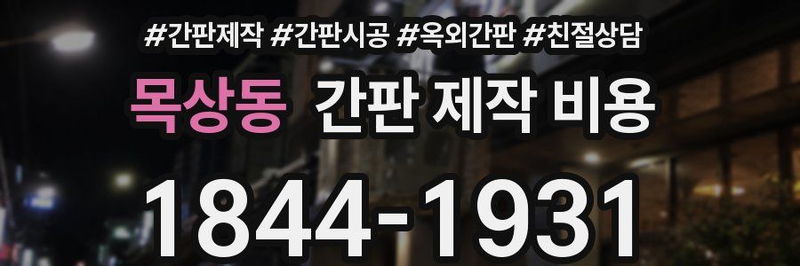 목상동 간판 제작 비용