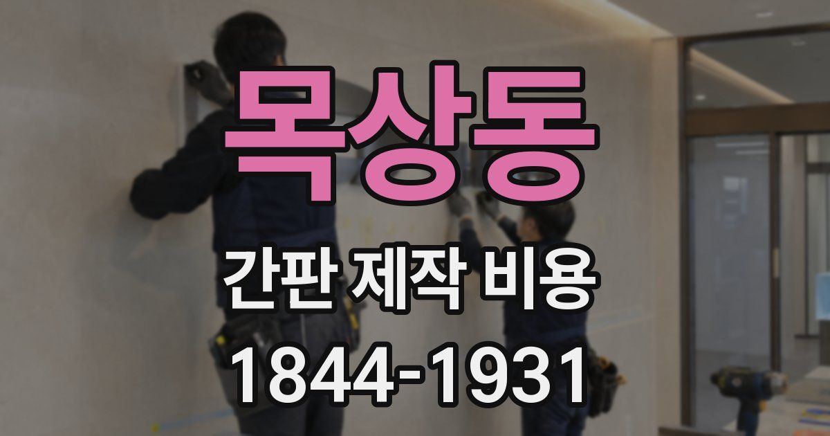 목상동 간판 제작 비용