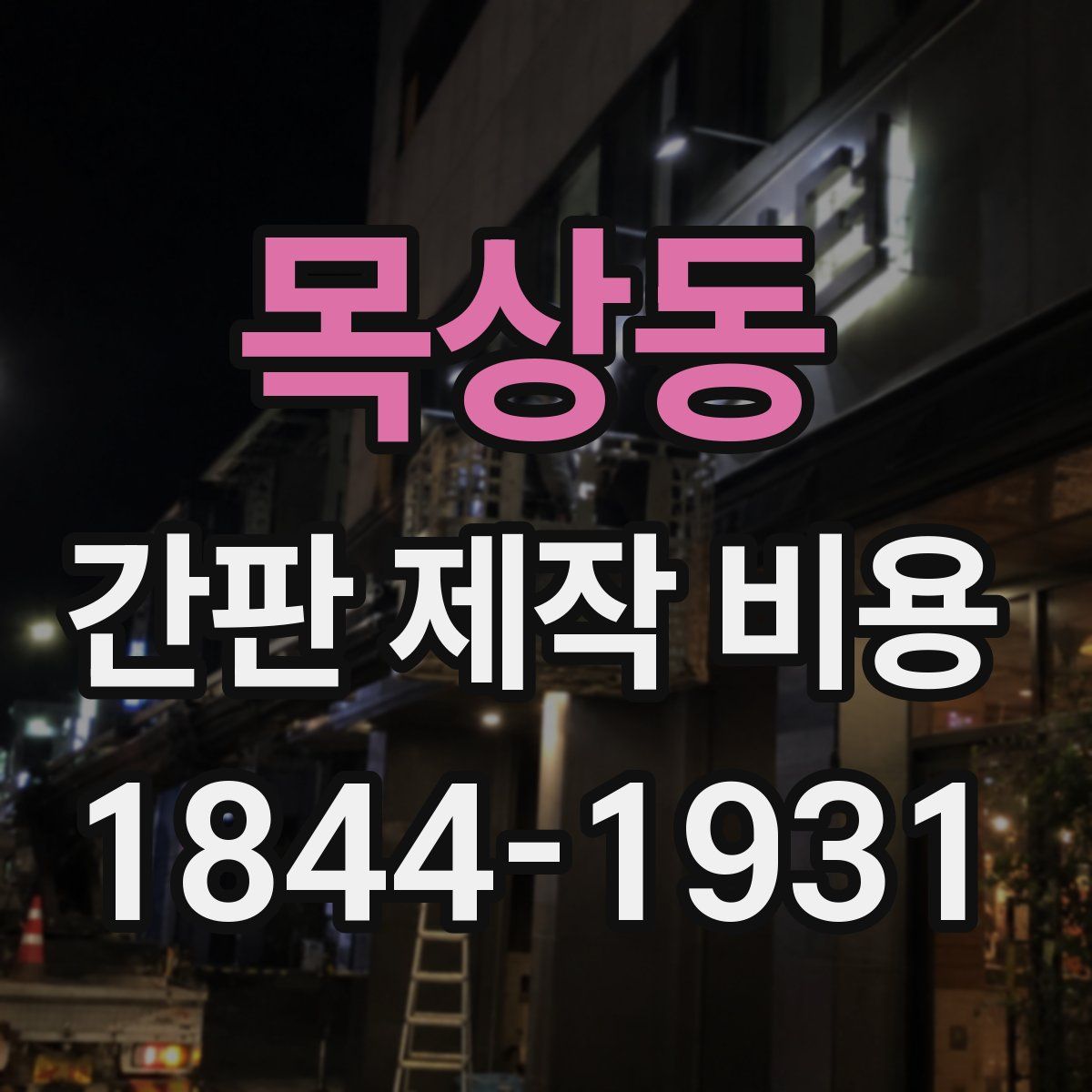 목상동 간판 제작 비용