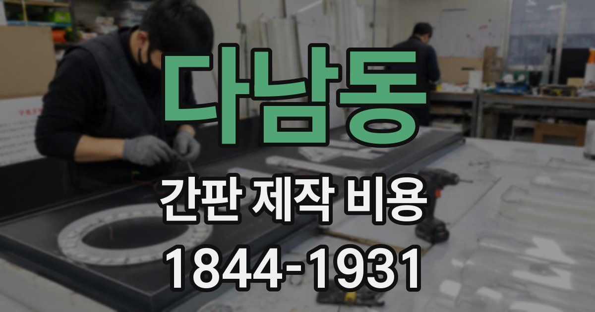 다남동 간판 제작 비용
