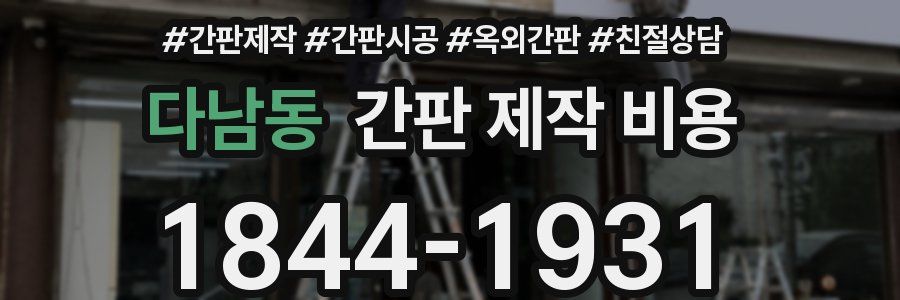 다남동 간판 제작 비용