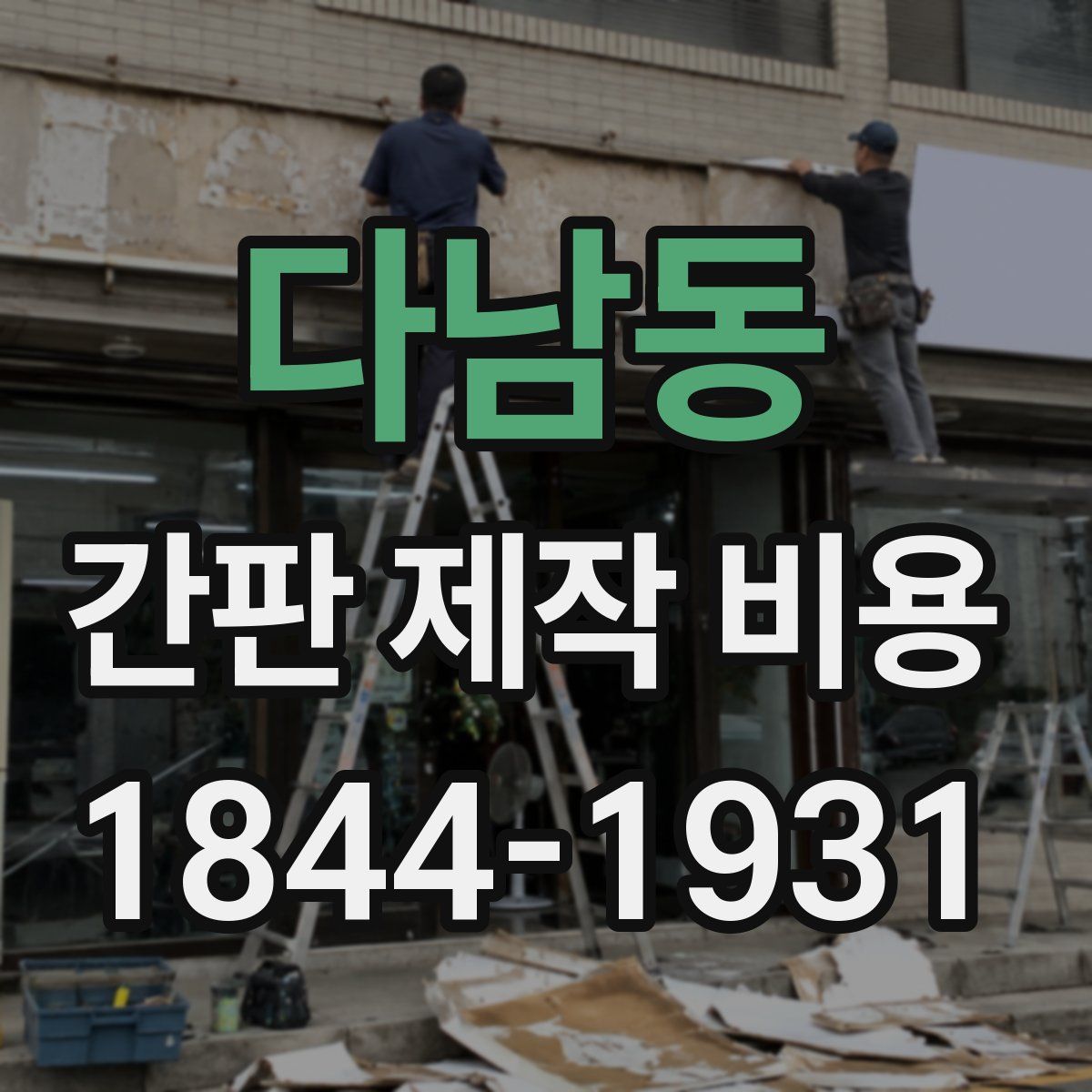 다남동 간판 제작 비용