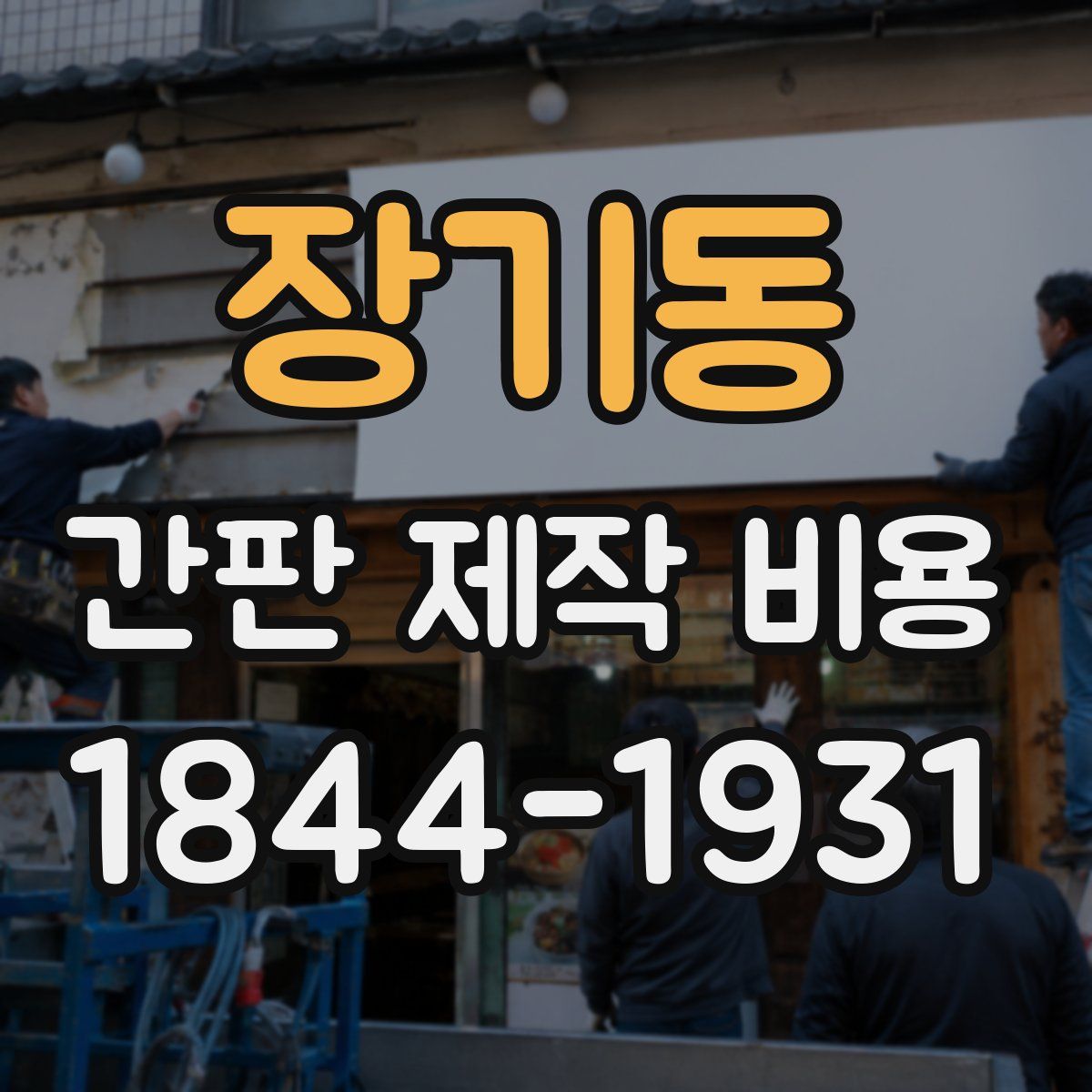 장기동 간판 제작 비용