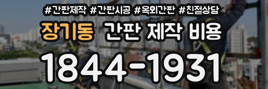 장기동 간판 제작 비용