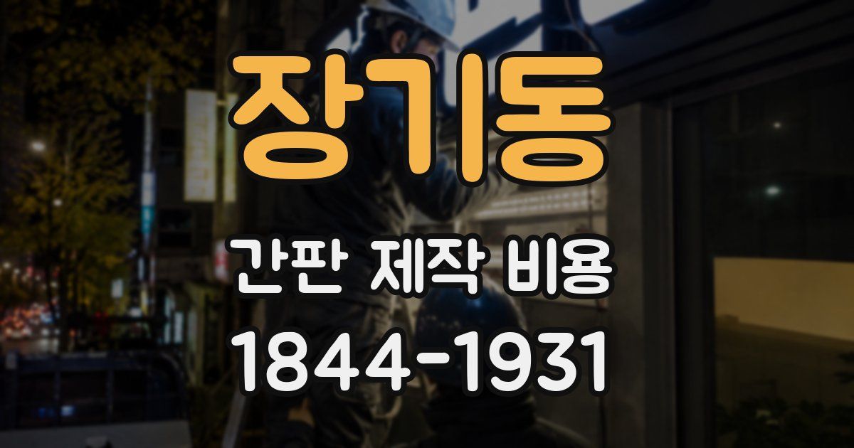 장기동 간판 제작 비용