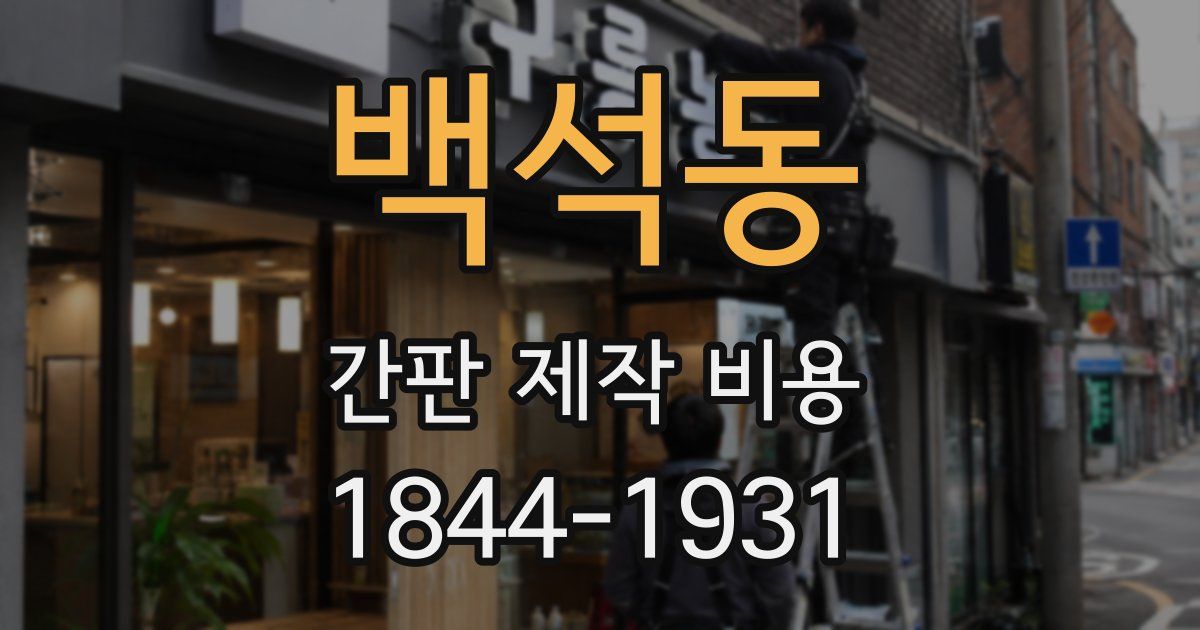 백석동 간판 제작 비용