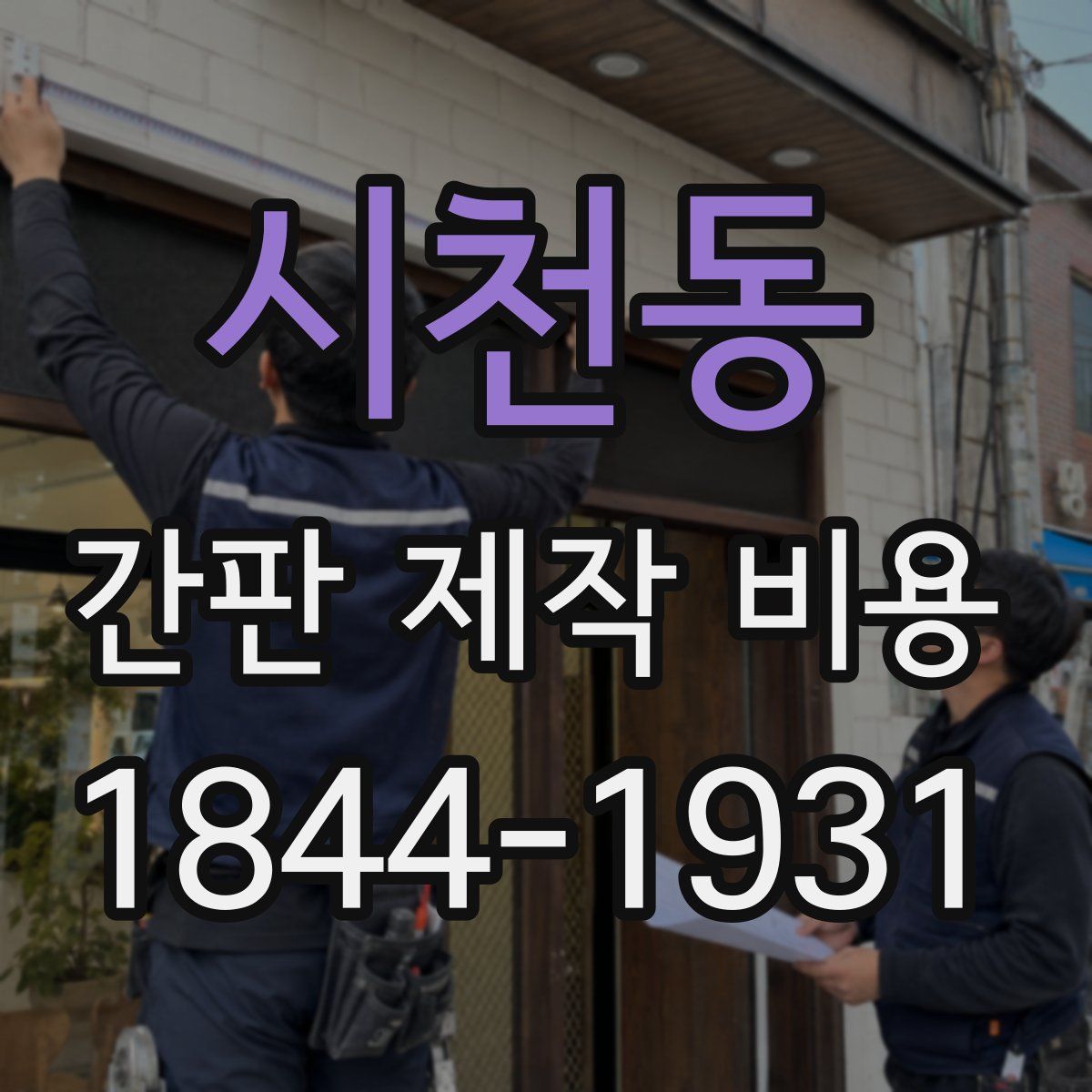 시천동 간판 제작 비용