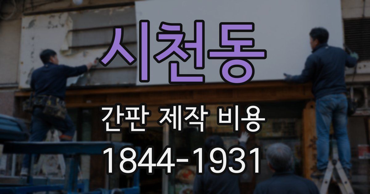 시천동 간판 제작 비용