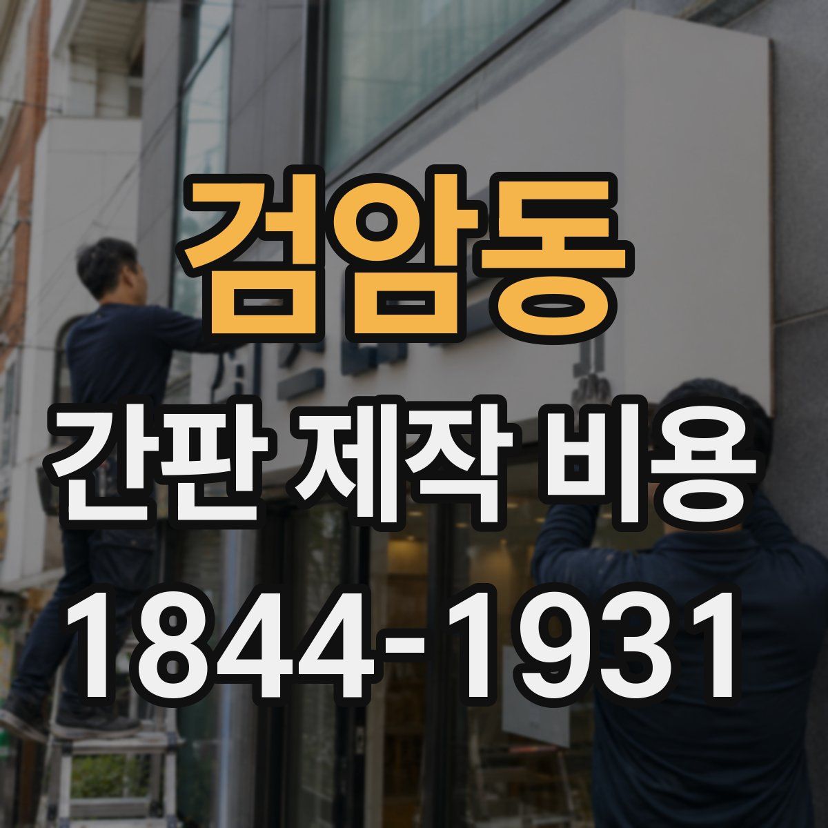 검암동 간판 제작 비용