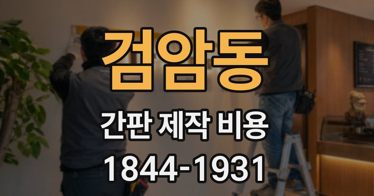 검암동 간판 제작 비용