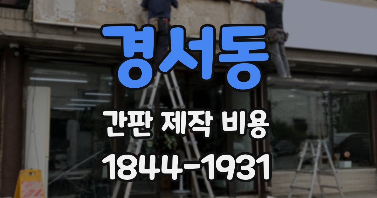 경서동 간판 제작 비용