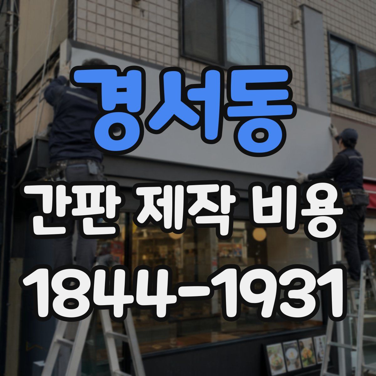 경서동 간판 제작 비용