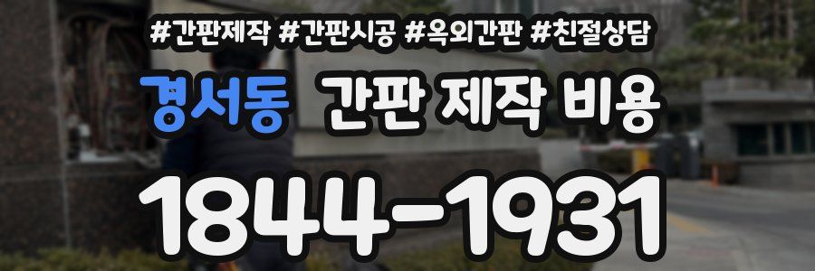 경서동 간판 제작 비용