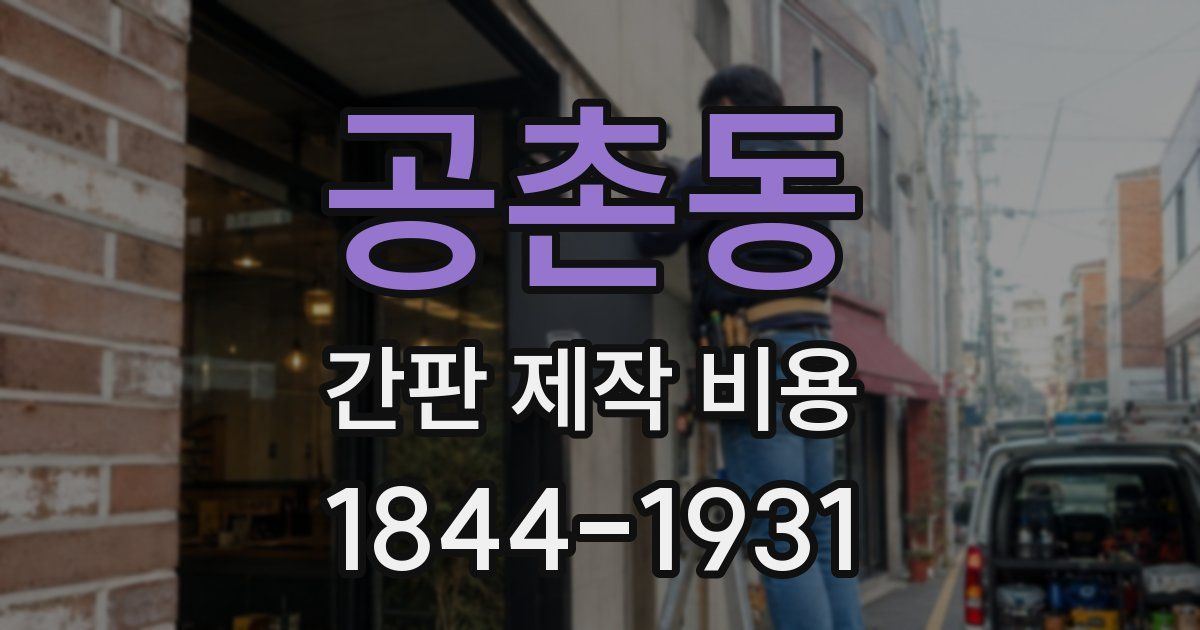 공촌동 간판 제작 비용