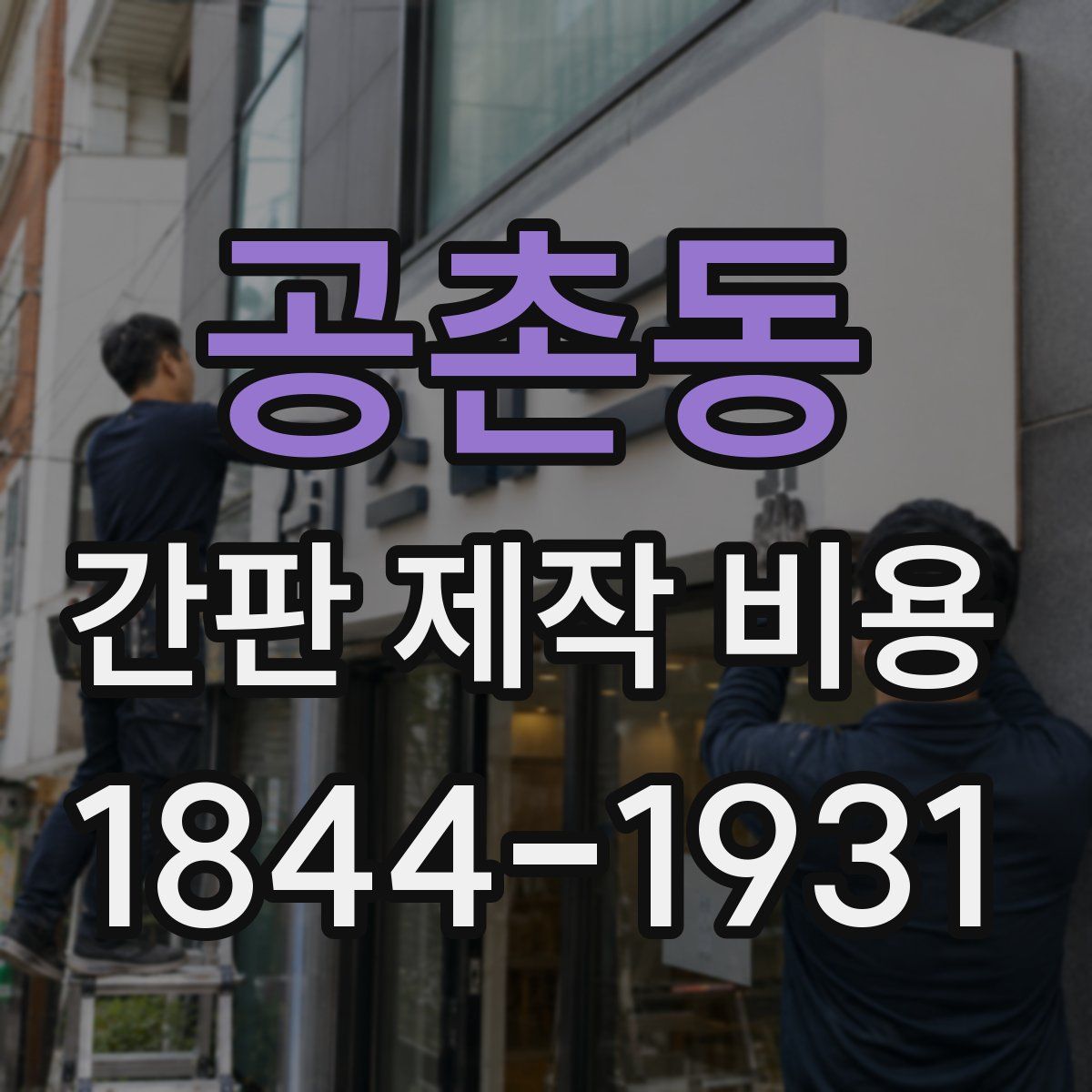 공촌동 간판 제작 비용