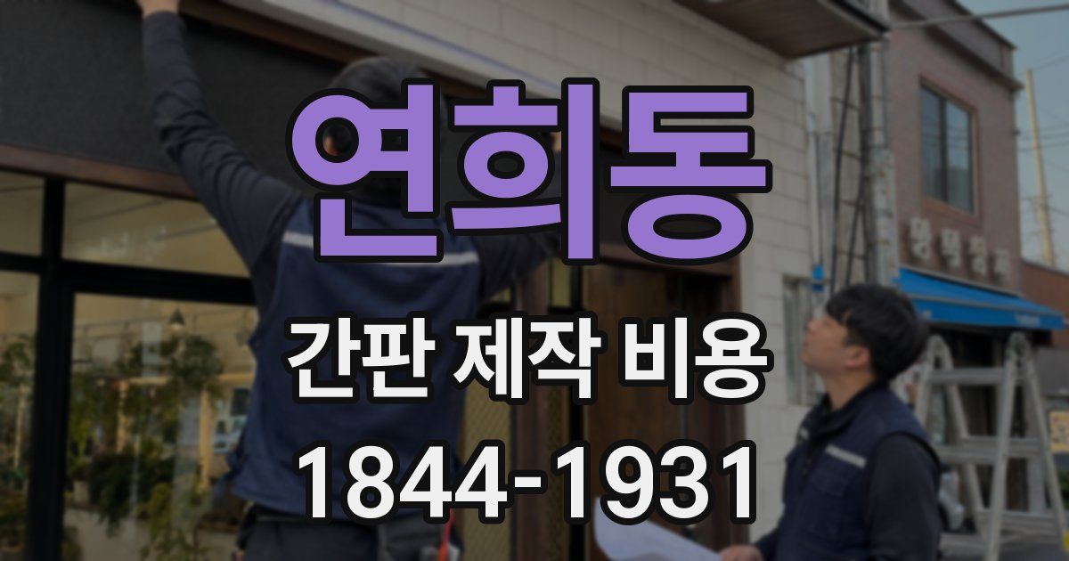 연희동 간판 제작 비용