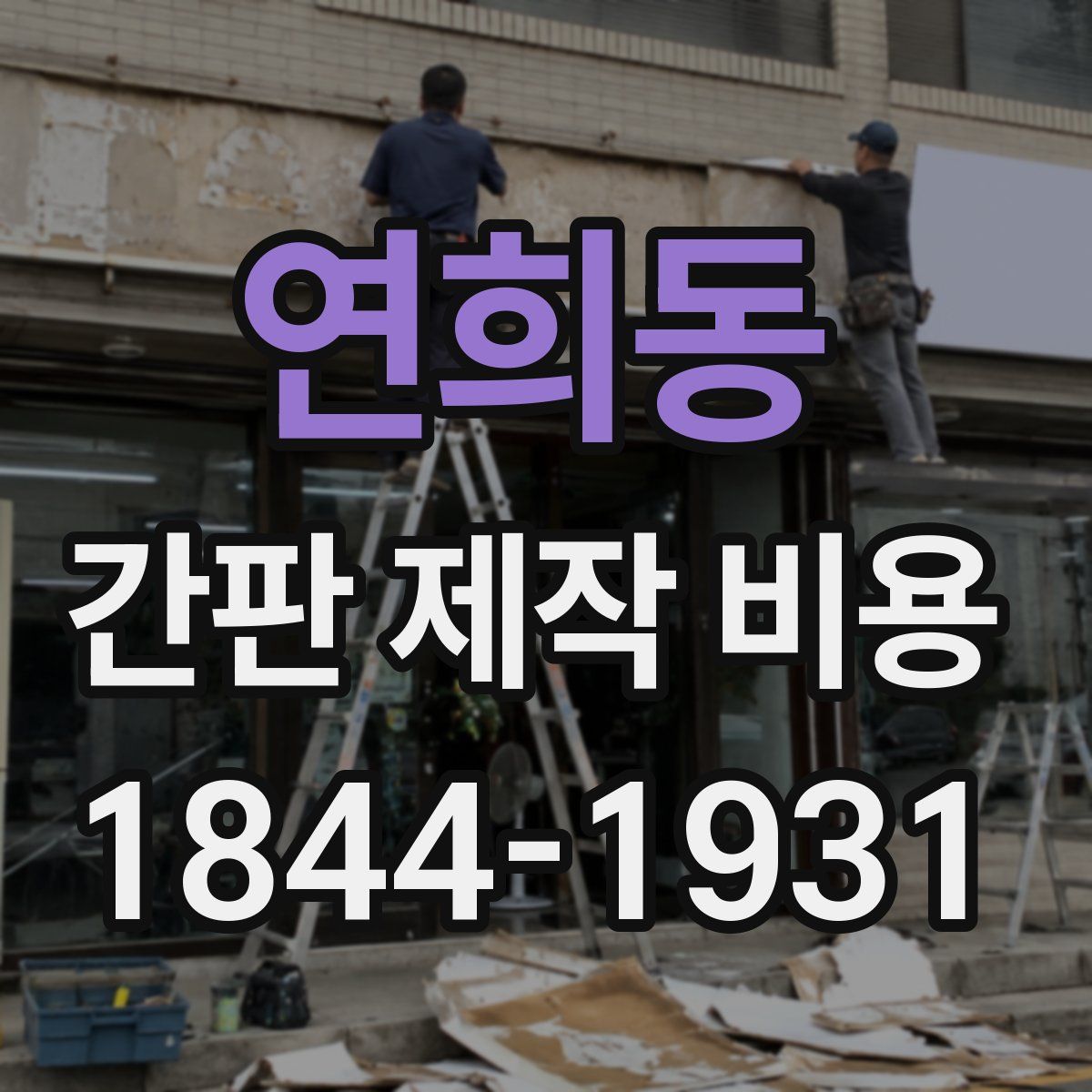 연희동 간판 제작 비용