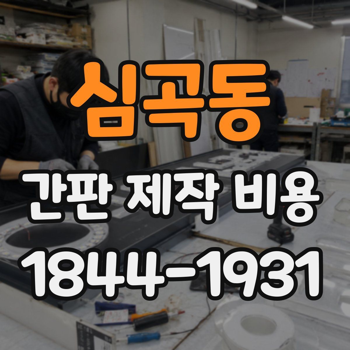 심곡동 간판 제작 비용