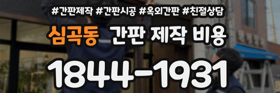 심곡동 간판 제작 비용