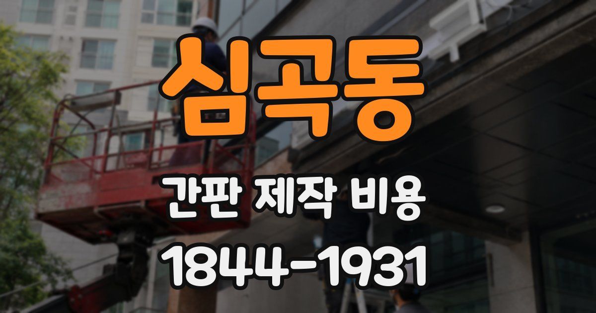 심곡동 간판 제작 비용