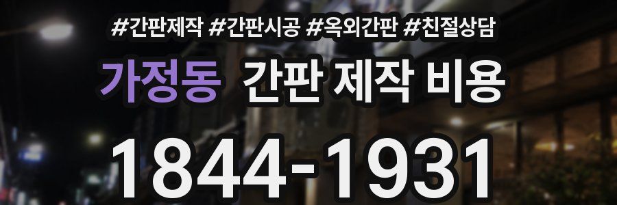 가정동 간판 제작 비용