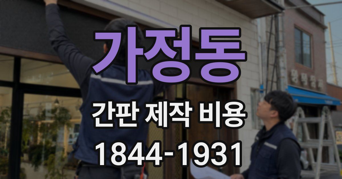 가정동 간판 제작 비용