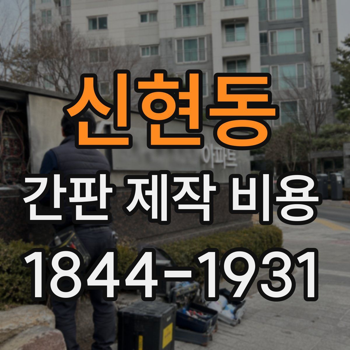 신현동 간판 제작 비용