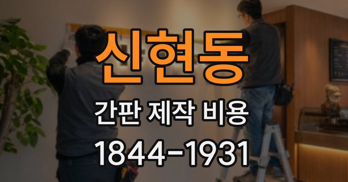 신현동 간판 제작 비용