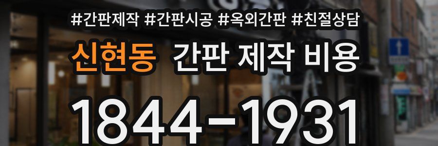 신현동 간판 제작 비용