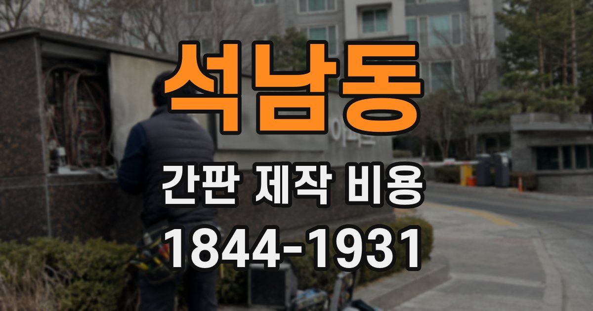 석남동 간판 제작 비용