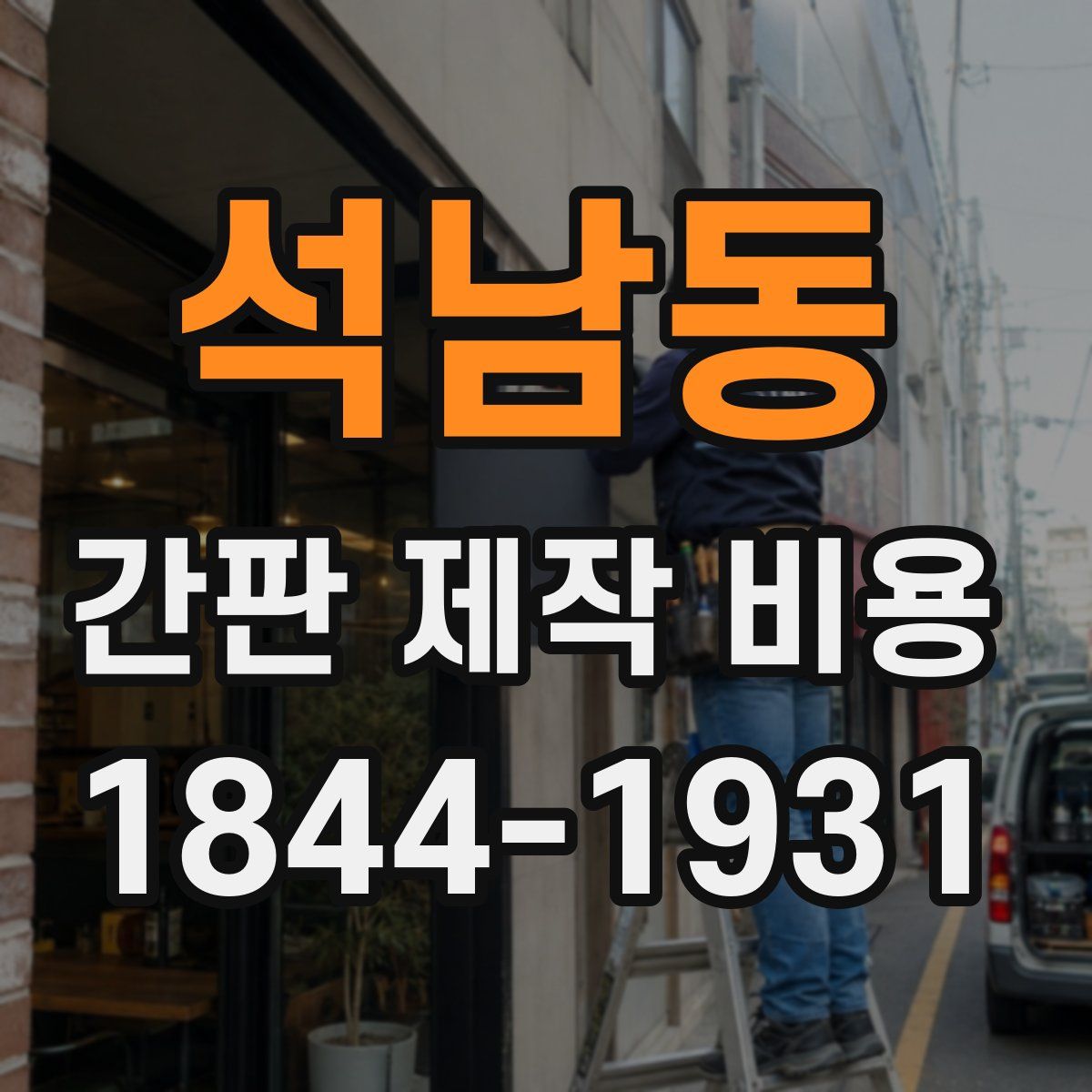 석남동 간판 제작 비용