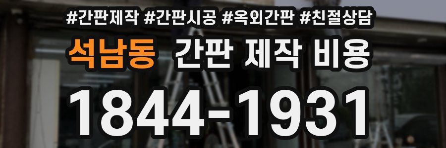석남동 간판 제작 비용