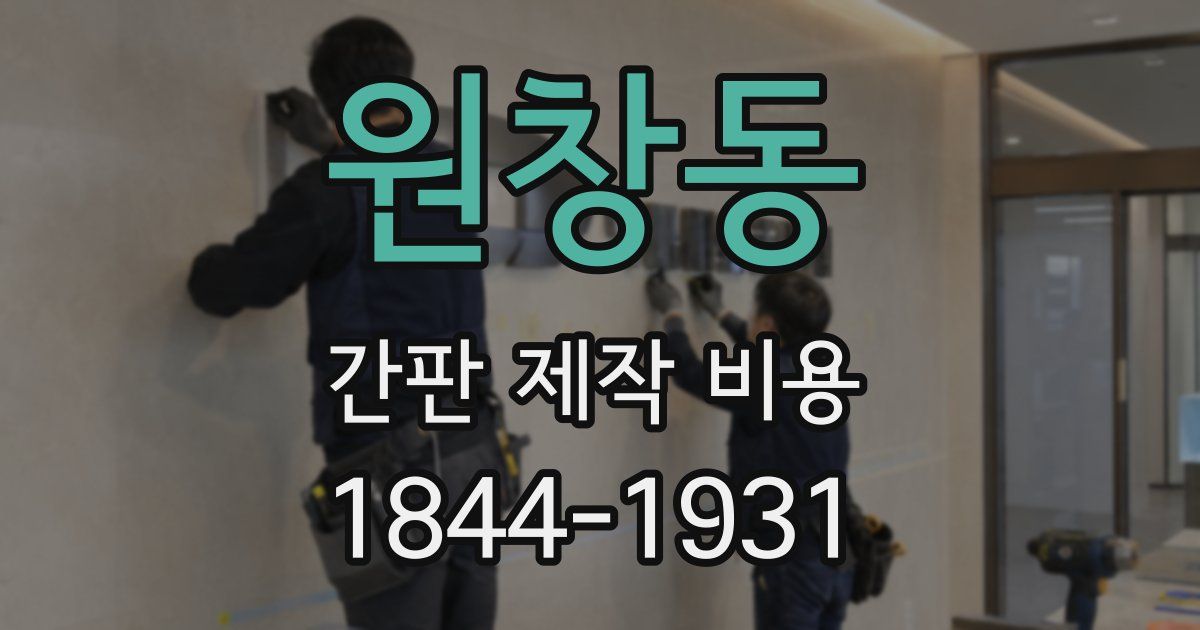 원창동 간판 제작 비용