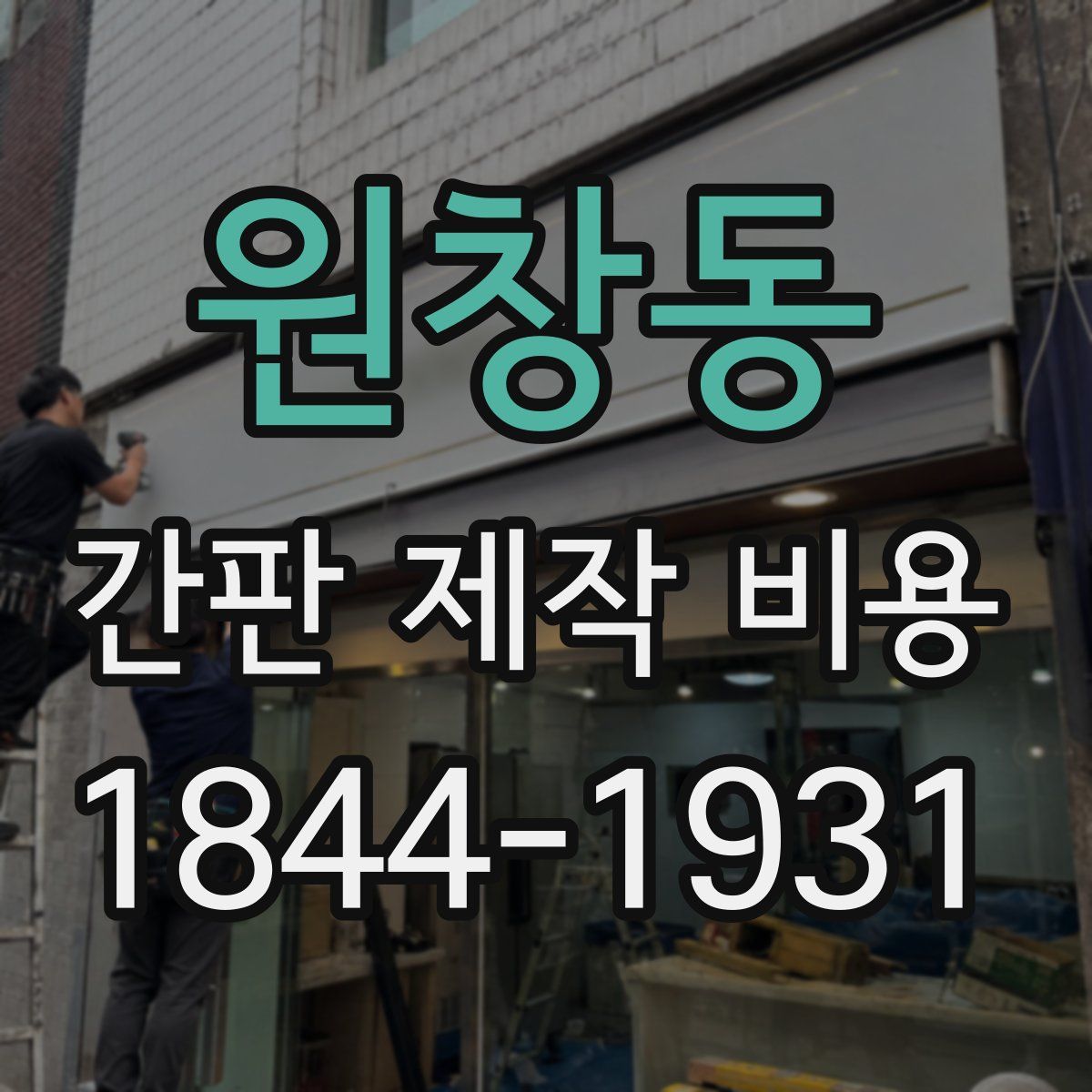 원창동 간판 제작 비용