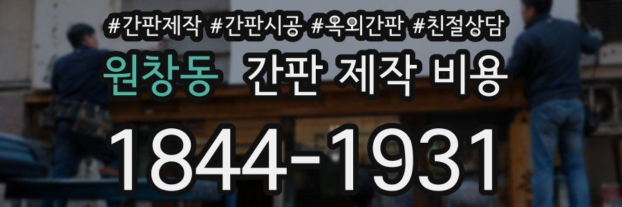 원창동 간판 제작 비용