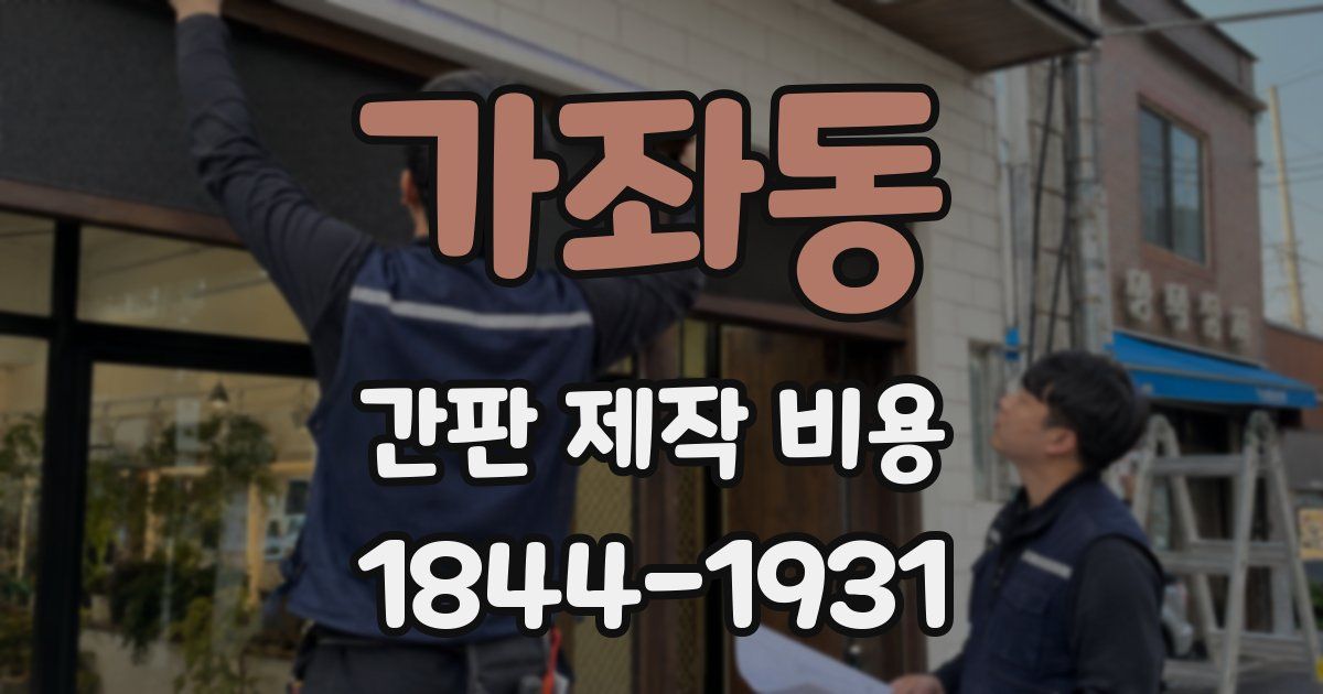가좌동 간판 제작 비용
