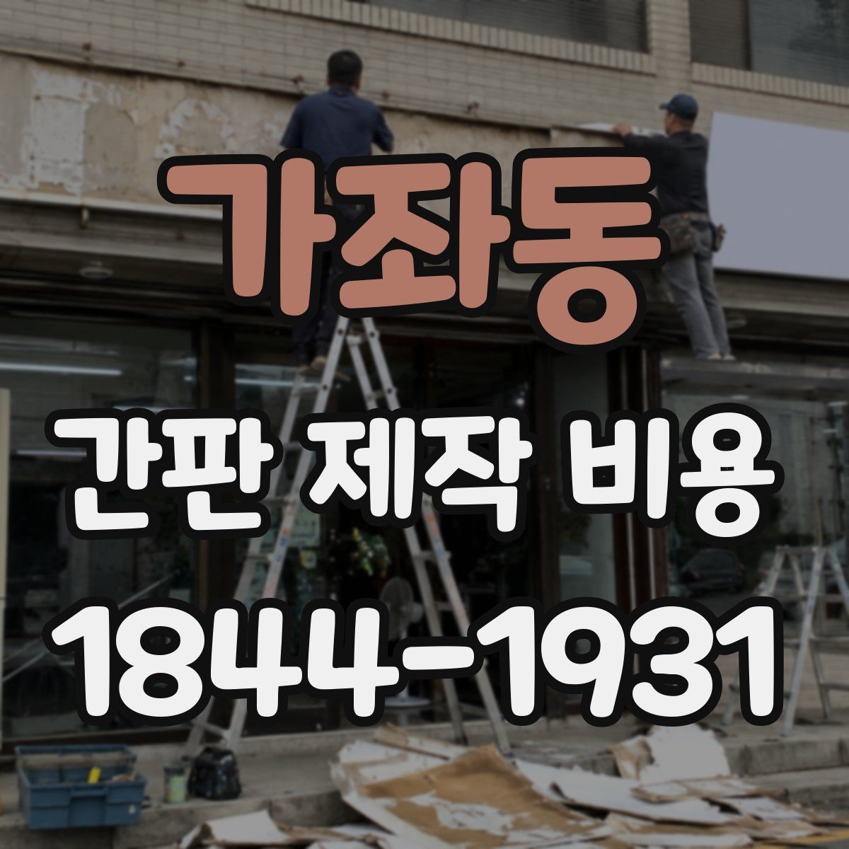 가좌동 간판 제작 비용