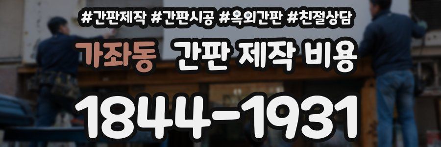 가좌동 간판 제작 비용