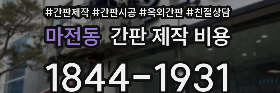 마전동 간판 제작 비용