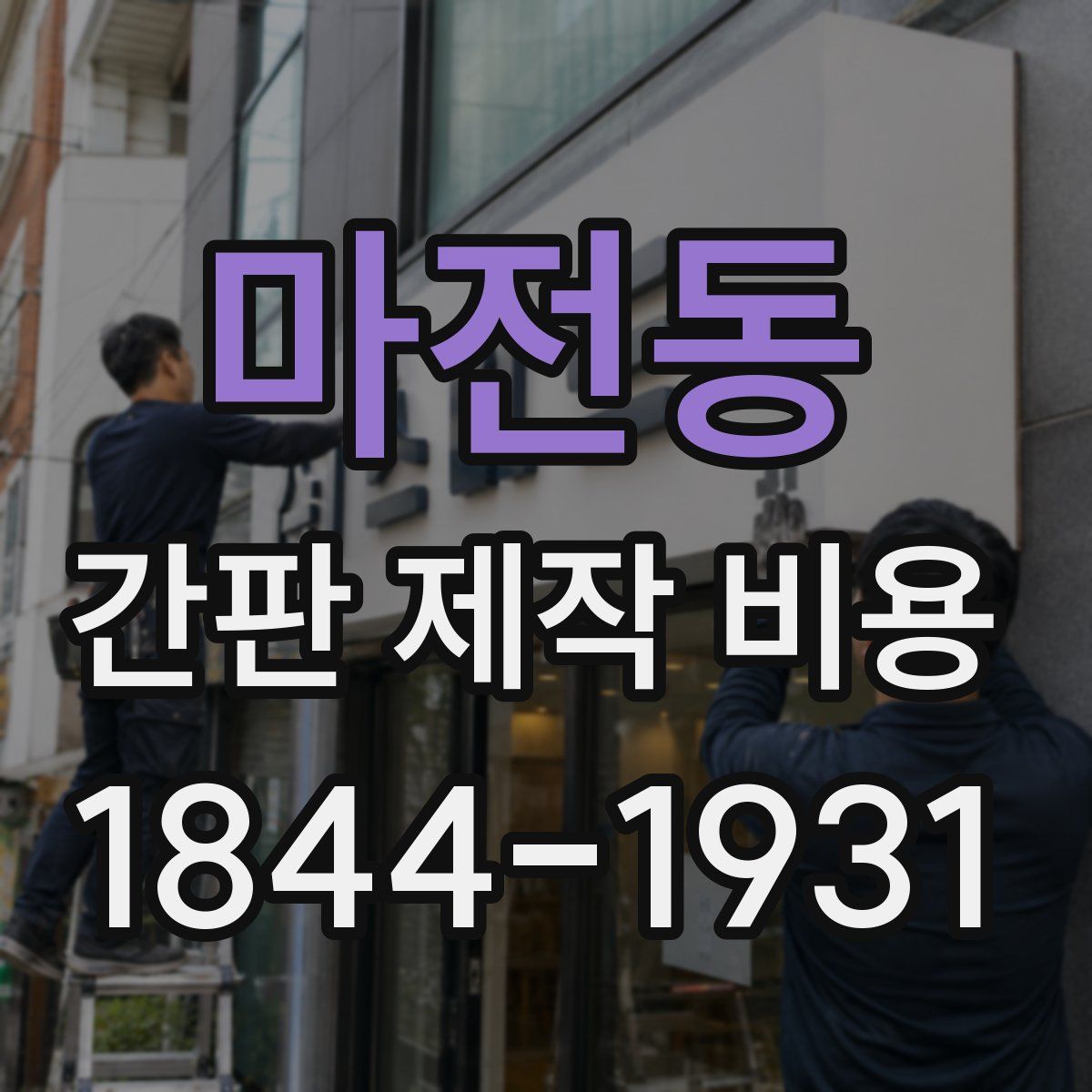마전동 간판 제작 비용