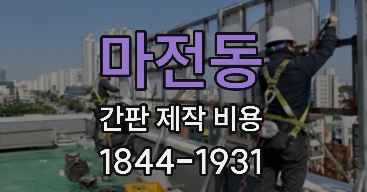 마전동 간판 제작 비용
