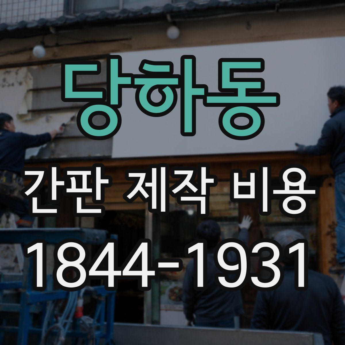 당하동 간판 제작 비용