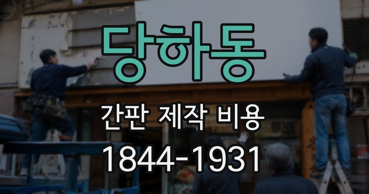 당하동 간판 제작 비용
